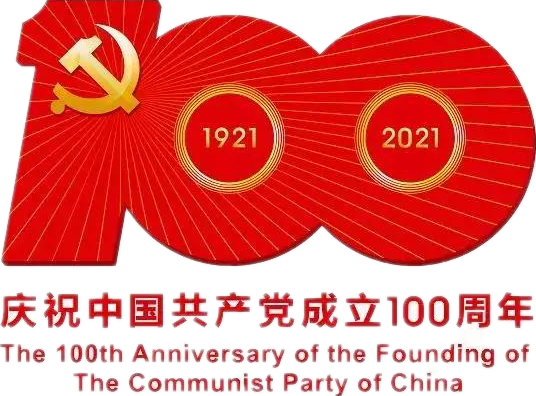 【建党100周年】建党一百周年庆；疃耍∶挥性谋