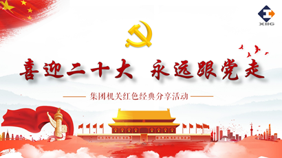 喜迎二十大 奋进新征程 PG电子游戏集团组织发展红色经典分享活动