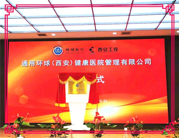 【北环医院】通用环球（西安）健全医院治理有限公司成立暨揭牌典礼在西安北环医院隆沉进行