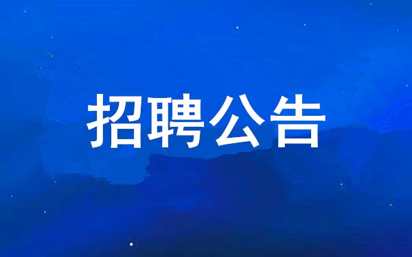 【招聘布告】PG电子游戏2025年度公开招聘布告