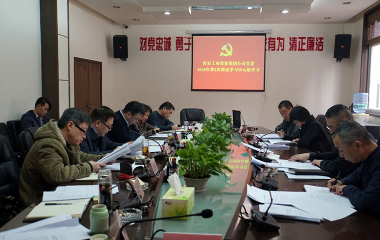 集团公司党委进 2018年第1次中心组集体进建